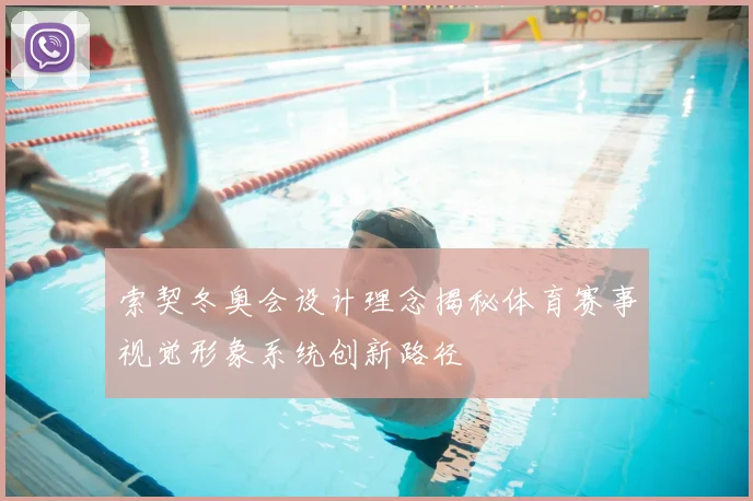 索契冬奥会设计理念揭秘体育赛事视觉形象系统创新路径