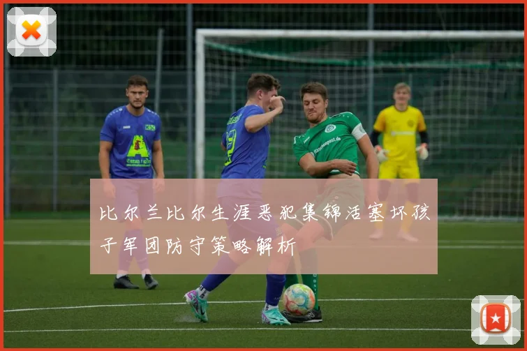 比尔兰比尔生涯恶犯集锦活塞坏孩子军团防守策略解析