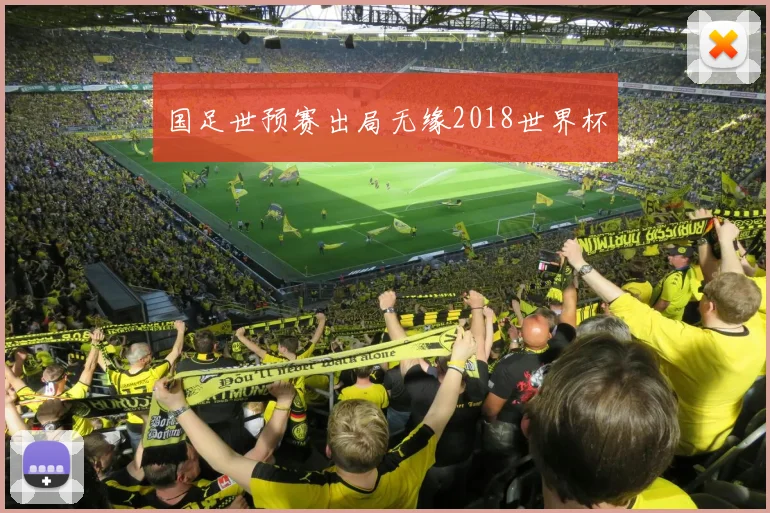 国足世预赛出局无缘2018世界杯