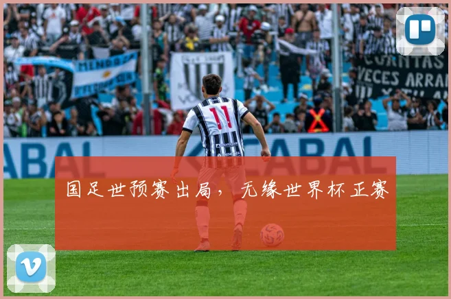 国足世预赛出局，无缘世界杯正赛