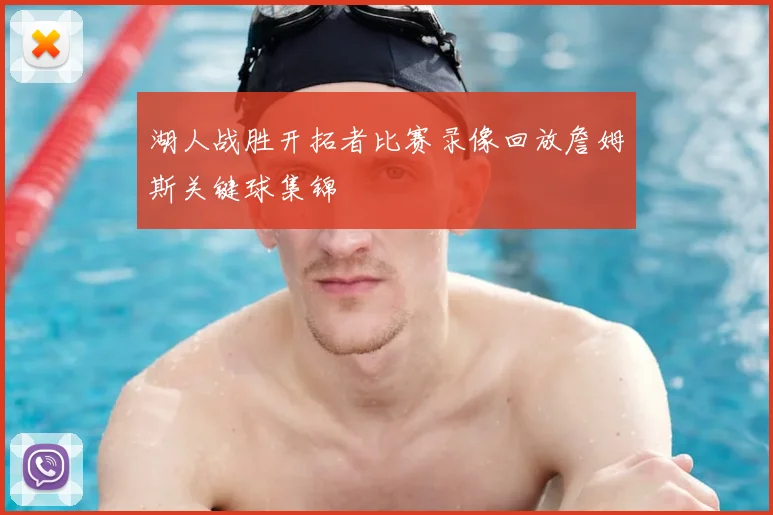 湖人战胜开拓者比赛录像回放詹姆斯关键球集锦