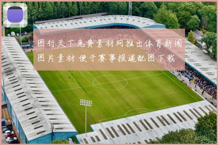 图行天下免费素材网推出体育新闻图片素材 便于赛事报道配图下载