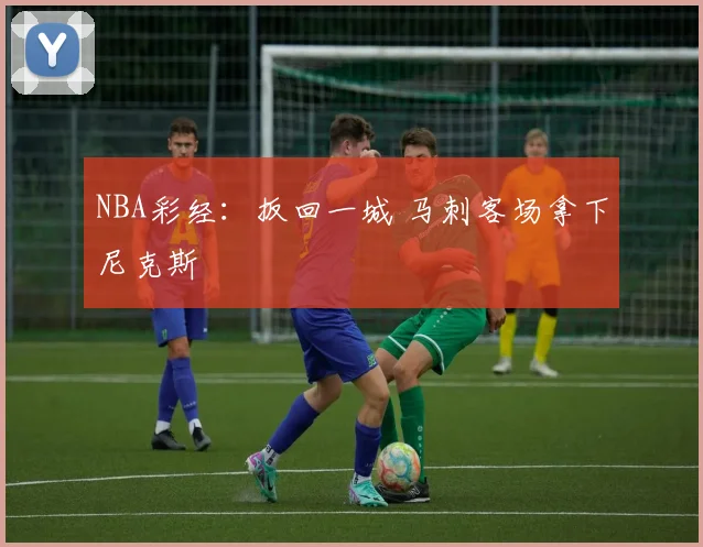 NBA彩经:扳回一城 马刺客场拿下尼克斯