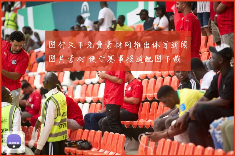 图行天下免费素材网推出体育新闻图片素材 便于赛事报道配图下载