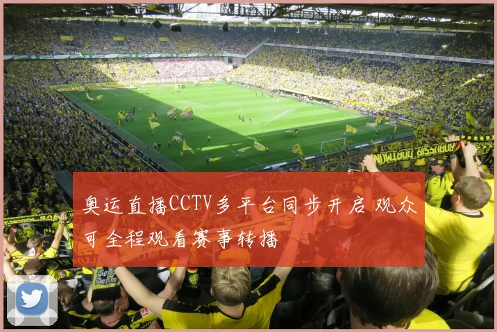 奥运直播CCTV多平台同步开启 观众可全程观看赛事转播