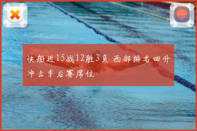 快船近15战12胜3负 西部排名回升冲击季后赛席位