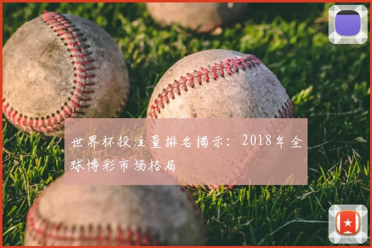 世界杯投注量排名揭示:2018年全球博彩市场格局