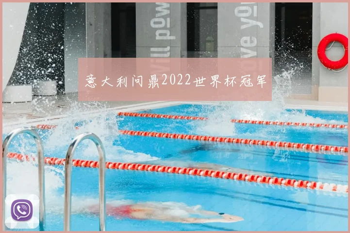 意大利问鼎2022世界杯冠军
