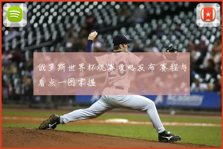 俄罗斯世界杯观赛攻略发布 赛程与看点一图掌握