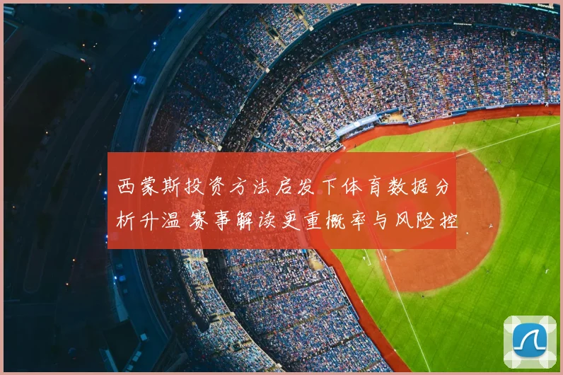 西蒙斯投资方法启发下体育数据分析升温 赛事解读更重概率与风险控制
