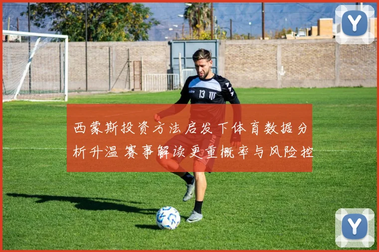 西蒙斯投资方法启发下体育数据分析升温 赛事解读更重概率与风险控制