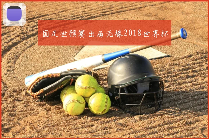 国足世预赛出局无缘2018世界杯