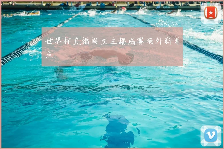世界杯直播间女主播成赛场外新看点