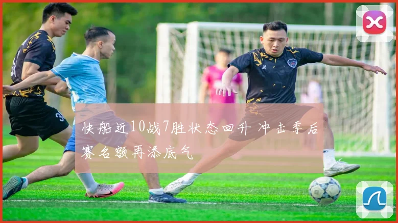 快船近10战7胜状态回升 冲击季后赛名额再添底气