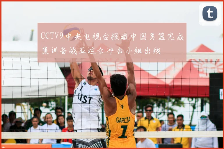 CCTV9中央电视台报道中国男篮完成集训备战亚运会冲击小组出线