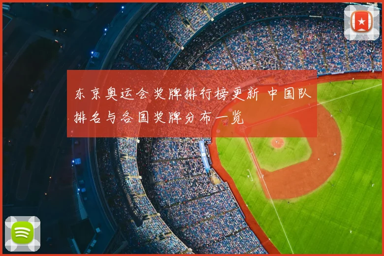 东京奥运会奖牌排行榜更新 中国队排名与各国奖牌分布一览
