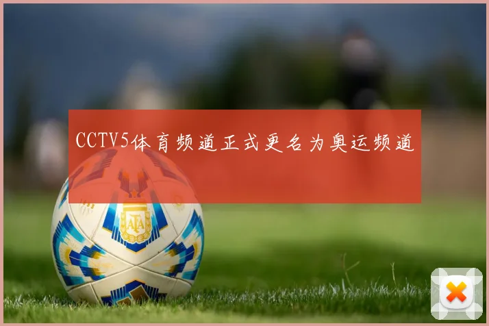 CCTV5体育频道正式更名为奥运频道