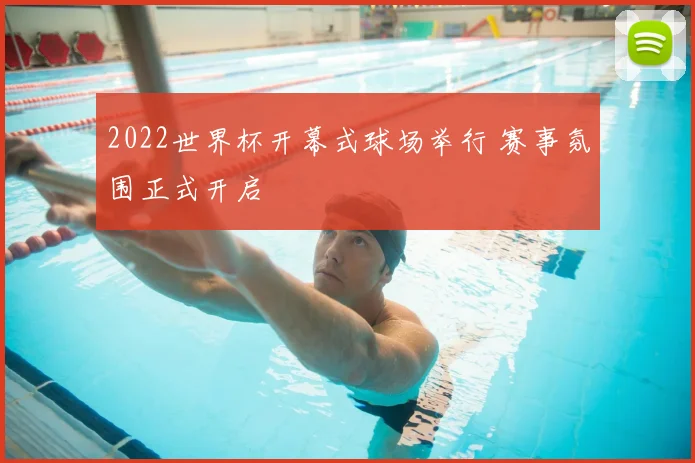 2022世界杯开幕式球场举行 赛事氛围正式开启