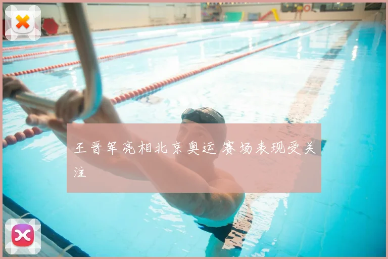 王晋军亮相北京奥运 赛场表现受关注