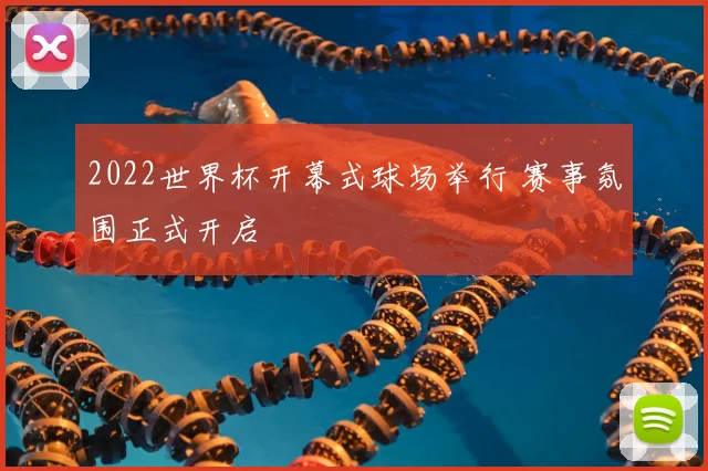2022世界杯开幕式球场举行 赛事氛围正式开启