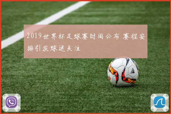 2019世界杯足球赛时间公布 赛程安排引发球迷关注