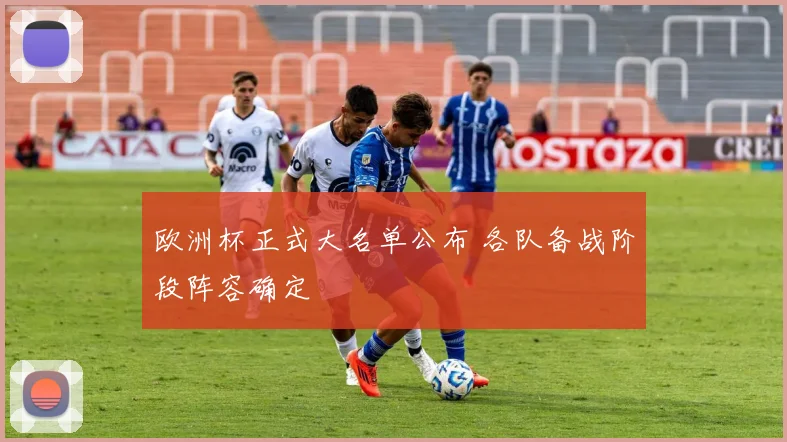 欧洲杯正式大名单公布 各队备战阶段阵容确定