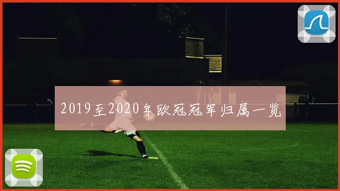 2019至2020年欧冠冠军归属一览