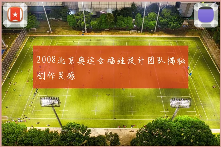 2008北京奥运会福娃设计团队揭秘创作灵感